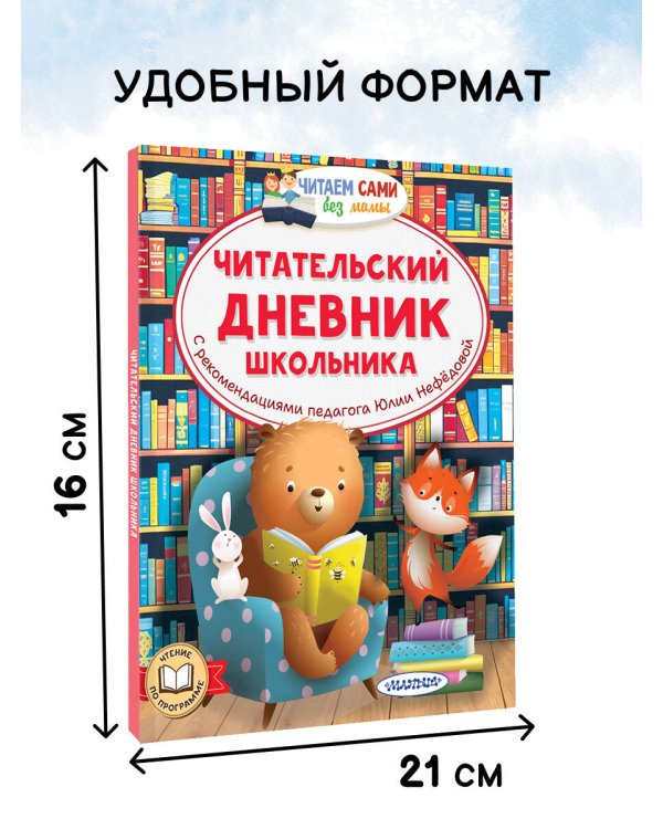 Читательский дневник школьника
