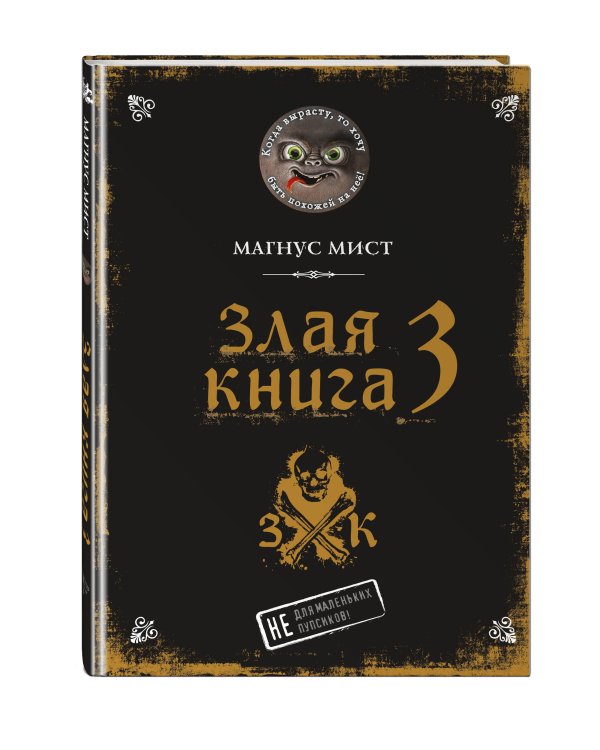 Злая книга 3