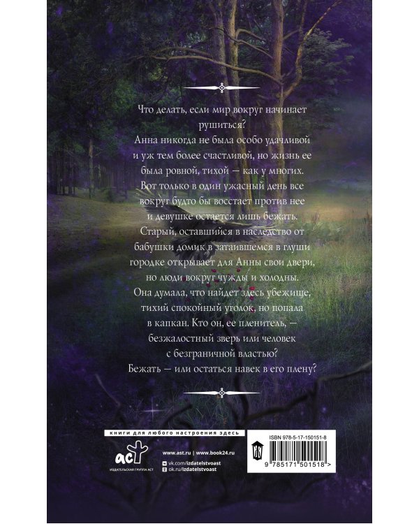 В капкане у зверя