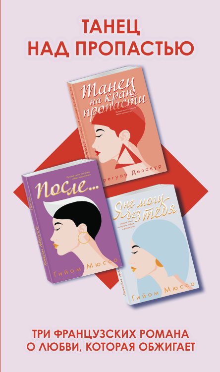 Комплект из трех книг: Я не могу без тебя + Танец на краю пропасти + После...