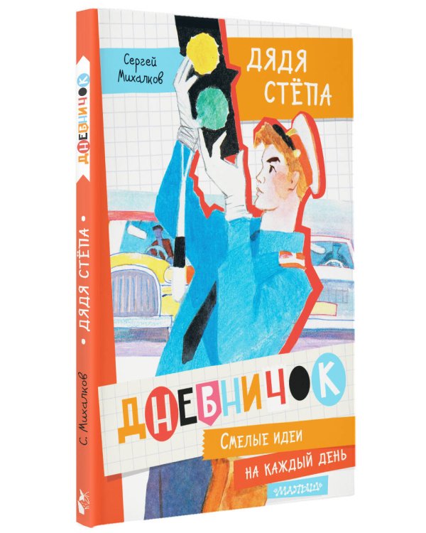 Дневничок "Дядя Стёпа"