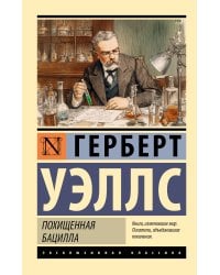 Похищенная бацилла