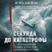 Секунда до катастрофы. Расследования самых известных авиапроисшествий