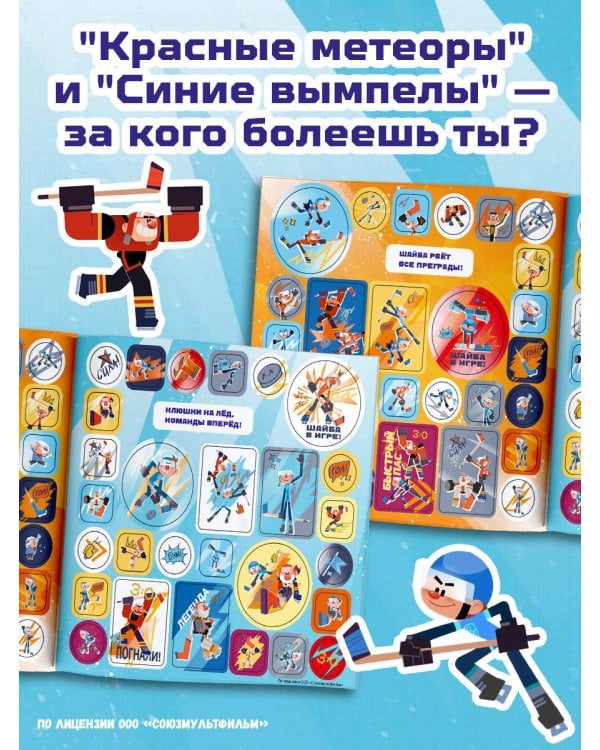 Чемпионы. Альбом с наклейками (синий)