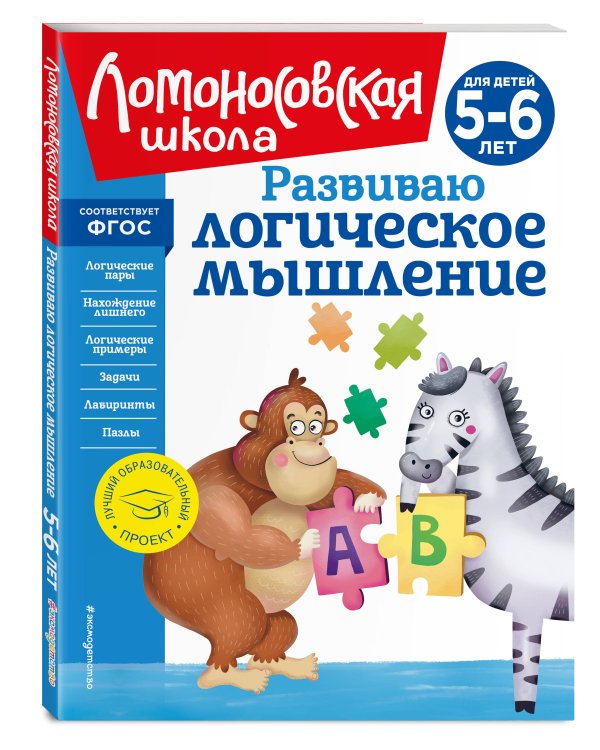 Развиваю логическое мышление: для детей 5-6 лет (новое оформление)