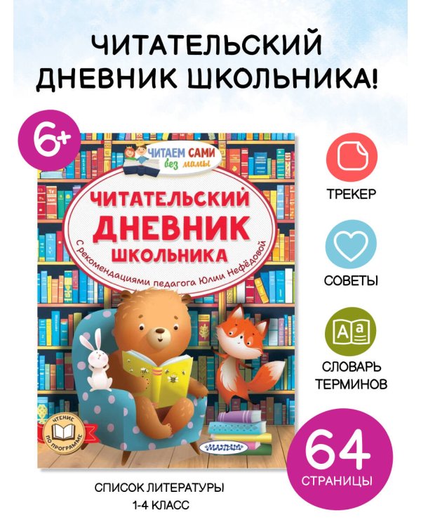 Читательский дневник школьника
