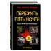 Пережить пять ночей. Гайд по ФНАФ для начинающих