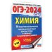 ОГЭ-2024. Это будет на экзамене ОГЭ-2024. Химия (60x84/8). 10 тренировочных вариантов экзаменационных работ для подготовки к основному государственному экзамену