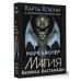 Большие эзотерические карты Карты-ключи к управлению реальностью. Магия Карлоса Кастанеды