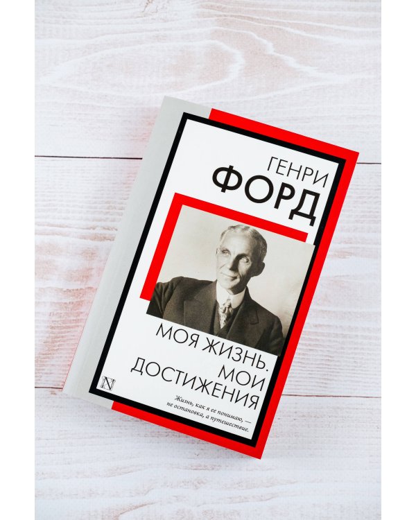 Моя жизнь. Мои достижения