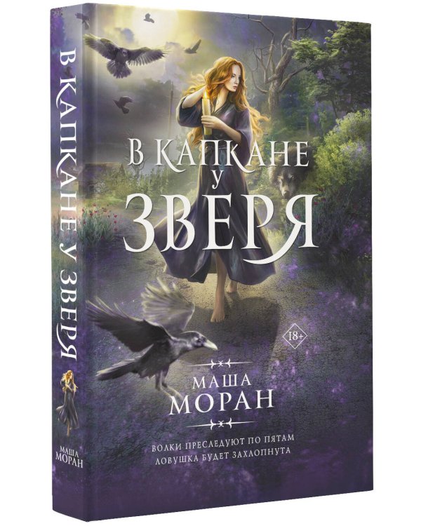 В капкане у зверя