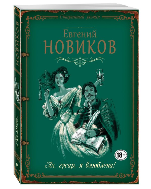 Ах, гусар, я влюблена!