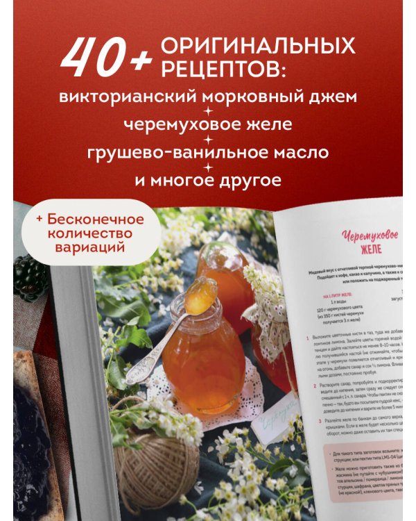 Дополнительное изображение книги «Варенье и джемы. Сладкие истории в каждой банке»