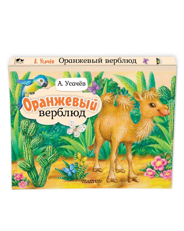 Дополнительное изображение книги «Оранжевый верблюд»