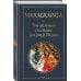 Махабхарата. Три великих сказания Древней Индии