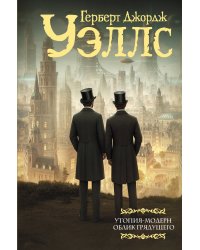 Утопия-модерн. Облик грядущего