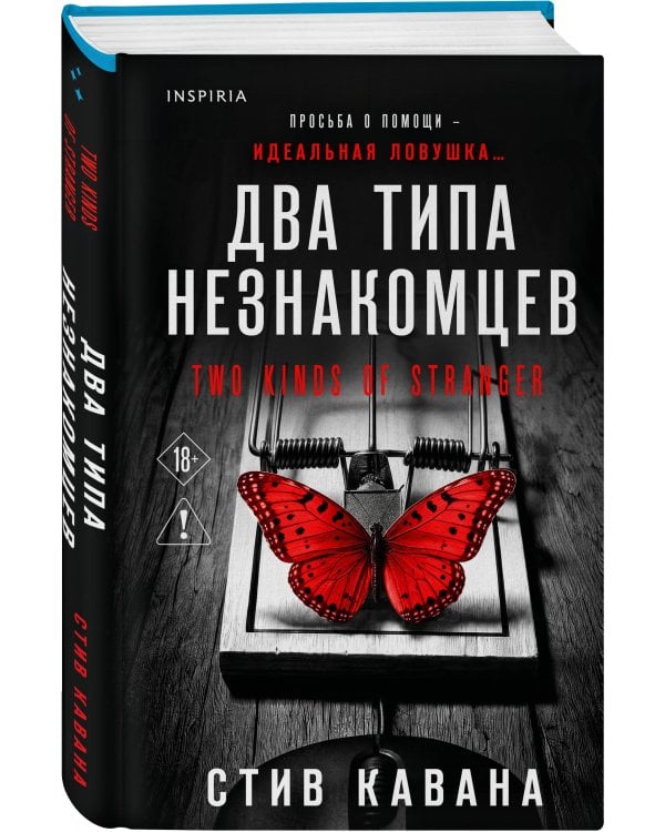 Дополнительное изображение книги «Два типа незнакомцев (#9)»