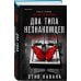Дополнительное изображение книги «Два типа незнакомцев (#9)»