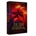 Коллекция фэнтези-бестселлеров Леди-призрак (дилогия)