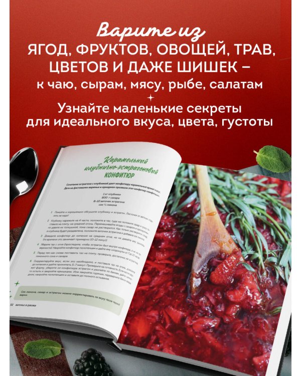 Дополнительное изображение книги «Варенье и джемы. Сладкие истории в каждой банке»