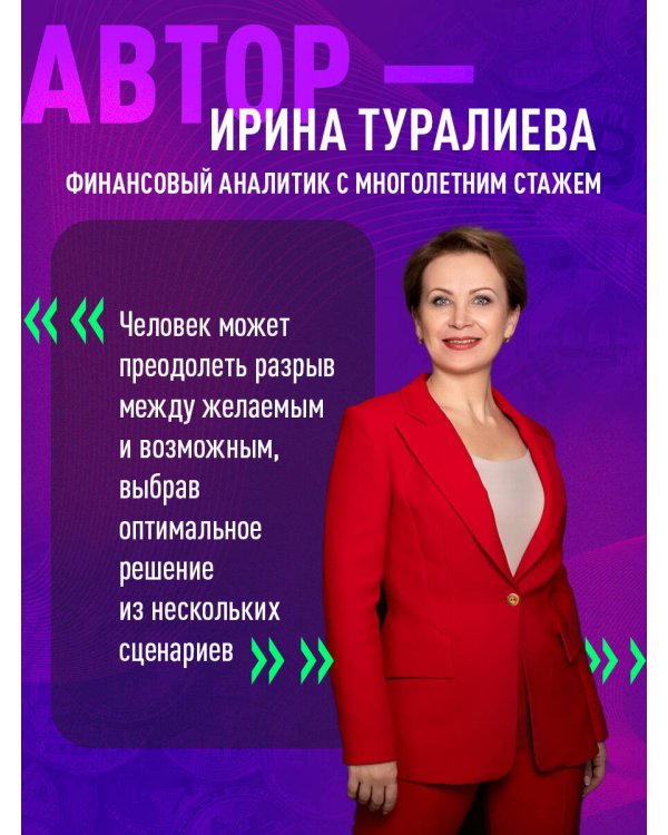 Финансовый интеллект. Как управлять личными финансами, чтобы жить в достатке и благополучии