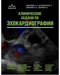 Клинические задачи по эхокардиографии