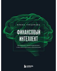 Финансовый интеллект. Как управлять личными финансами, чтобы жить в достатке и благополучии