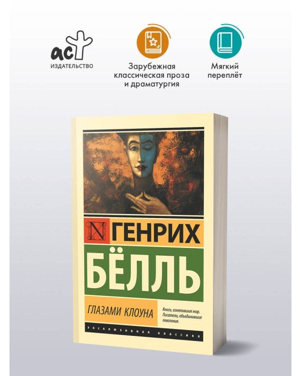 Глазами клоуна