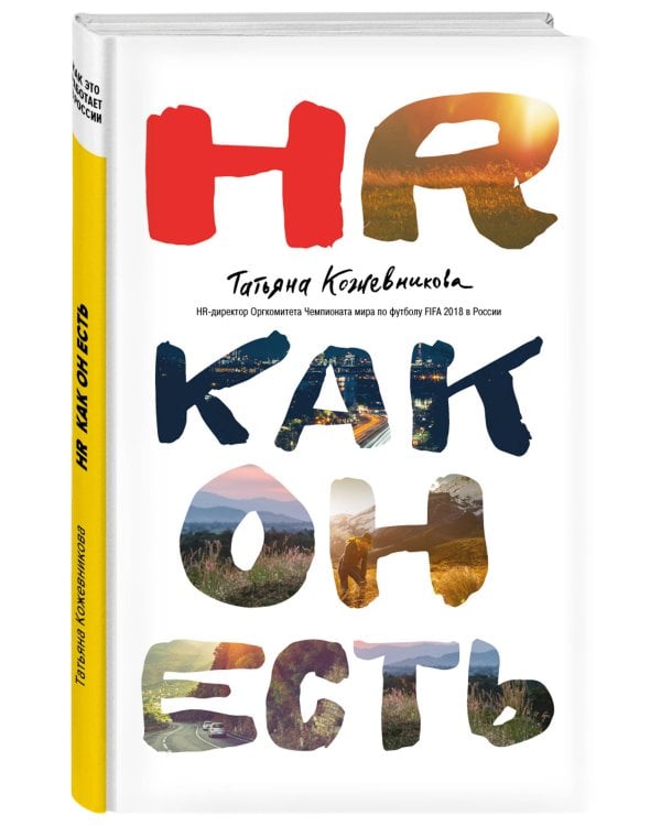 HR как он есть