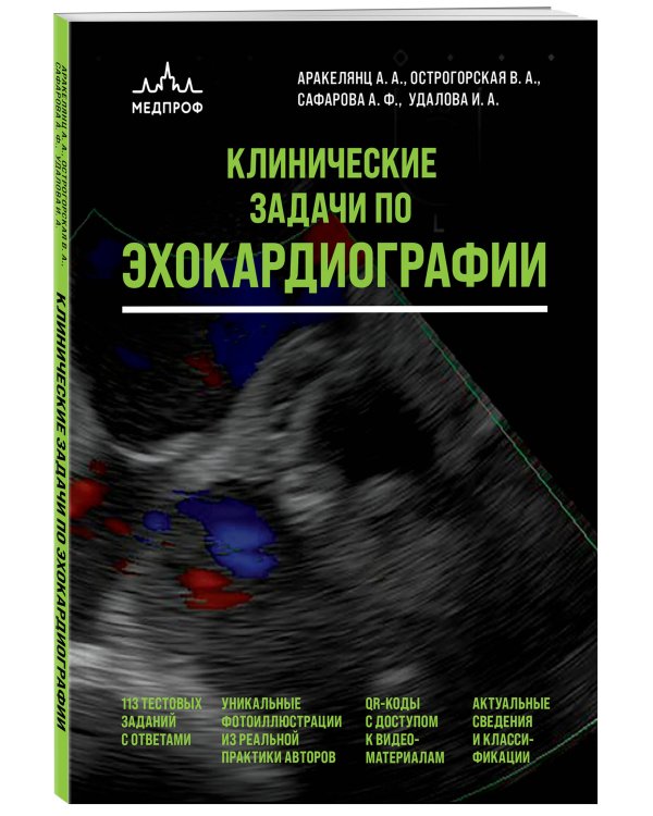 Клинические задачи по эхокардиографии