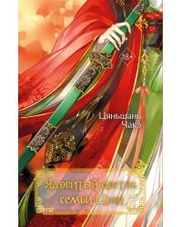 Ядовитый цветок семьи Цзян (#2)