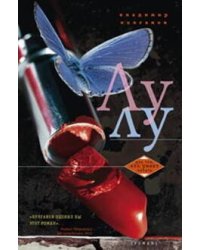 Лулу: роман. Колганов В.А.