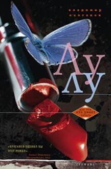 Для тех, кто умеет читать (Центрполиграф) Лулу: роман. Колганов В.А.