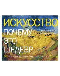 Искусство. Почему это шедевр. 80 историй великих произведений