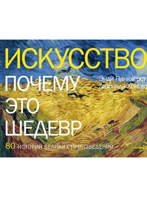 Искусство. Почему это шедевр. 80 историй великих произведений