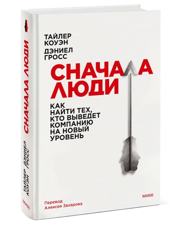 Сначала люди. Как найти тех, кто выведет компанию на новый уровень