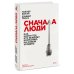 Сначала люди. Как найти тех, кто выведет компанию на новый уровень