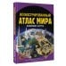 Иллюстрированный атлас мира. Новейшие карты