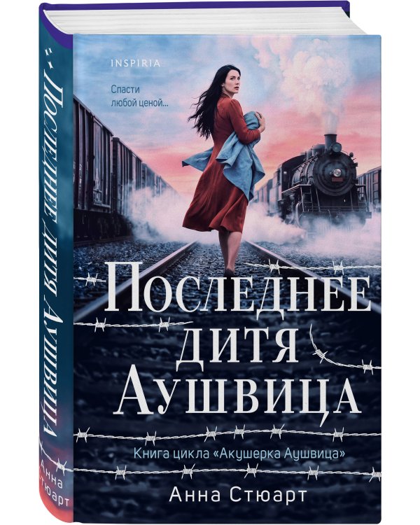 Дополнительное изображение книги «Последнее дитя Аушвица»
