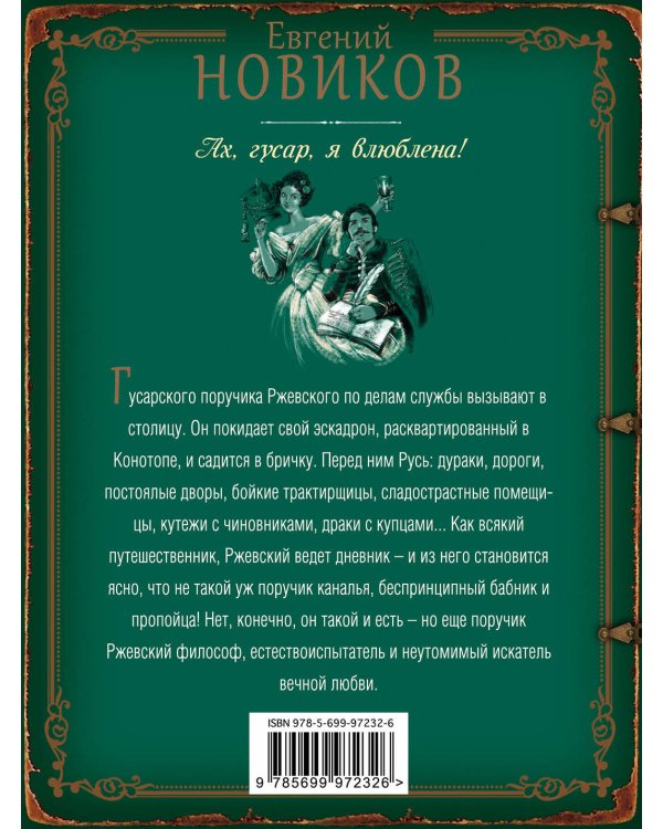 Ах, гусар, я влюблена!