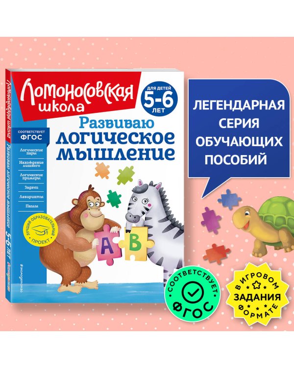 Развиваю логическое мышление: для детей 5-6 лет (новое оформление)