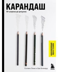 Карандаш. От штриха до рисунка