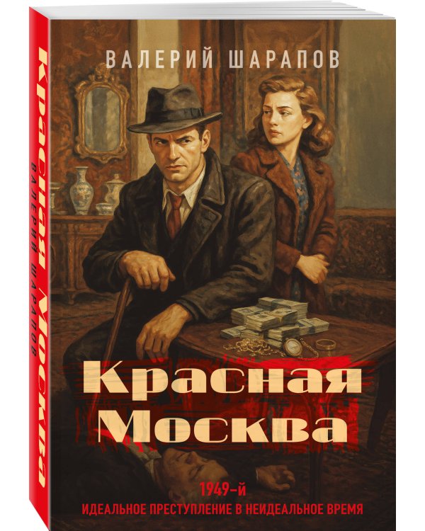 Красная Москва
