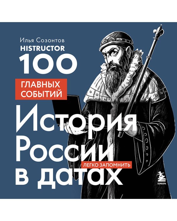 История России в датах. 100 главных событий