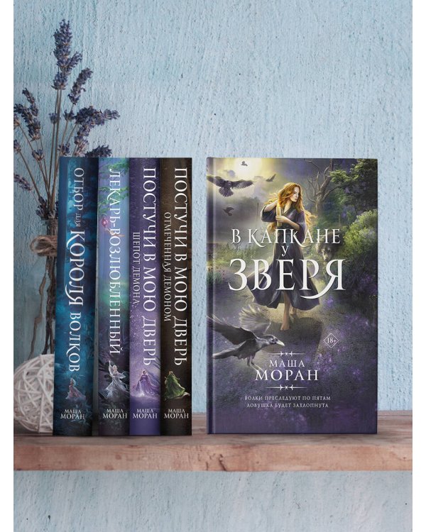 В капкане у зверя