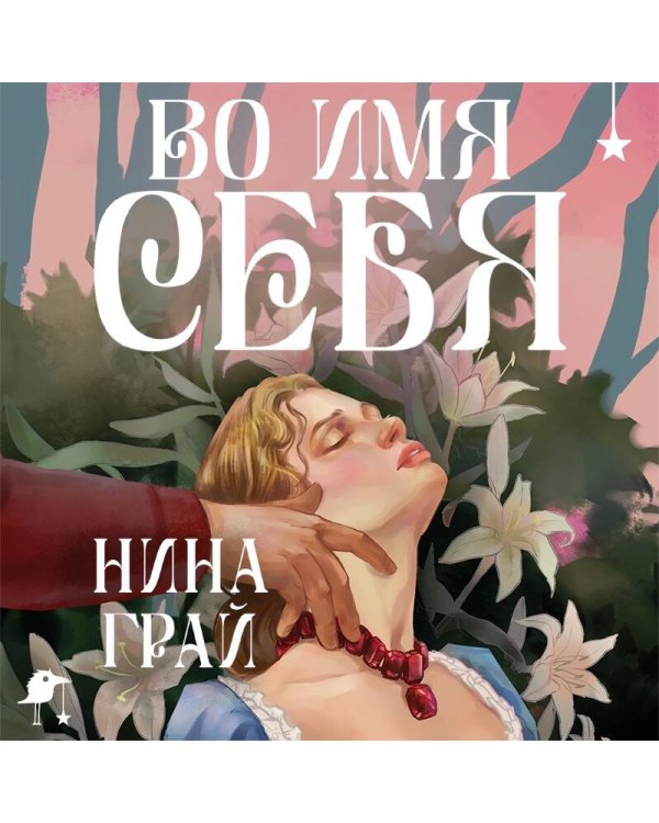 Во имя себя