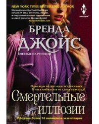 Смертельные иллюзии