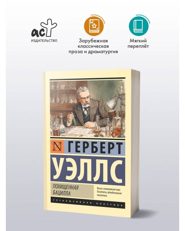 Похищенная бацилла