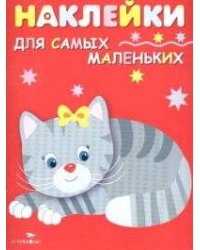 Наклейки д/самых маленьких. Вып.7 Котенок