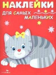 Наклейки д/самых маленьких. Вып.7 Котенок
